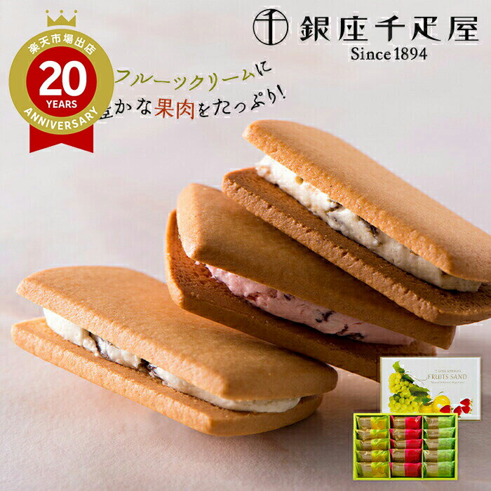 【エントリーでポイント10倍】【のし対応可】 銀座千疋屋 銀座フルーツサンド 3種15個入 | 東京土産 東京のお取り寄せ 東京 銀座 お土産 みやげ プレゼン...