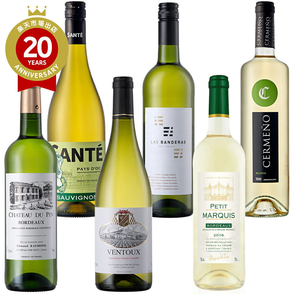 厳選フランス・スペイン白ワイン飲み比べ6本セット | フランス・スペインのお取り寄せ フランス・スペイン ワイン ワインセット プレゼント ギフト 手土産 お礼...
