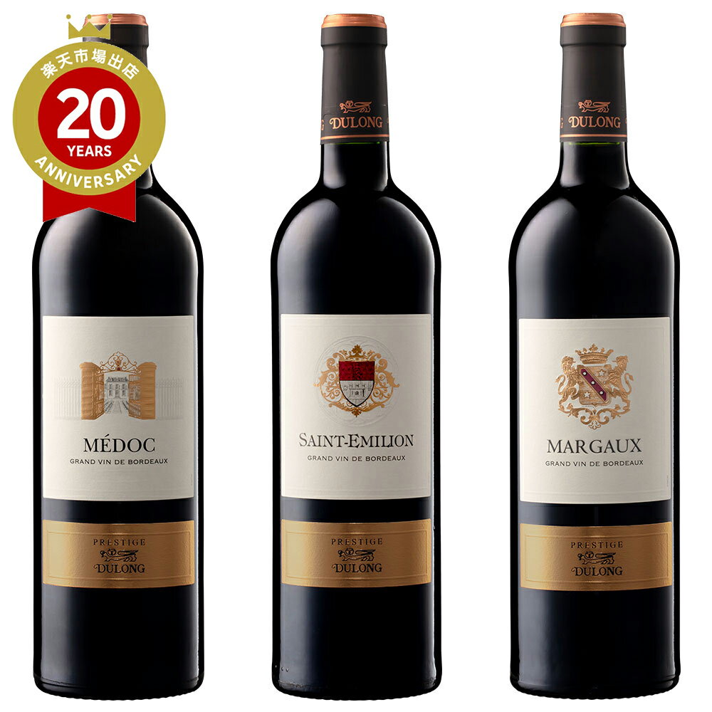 フランス・ボルドー銘醸地周遊3本セット | フランス ボルドーのお取り寄せ フランス ボルドー ワイン ワインセット プレゼント ギフト 手土産 お礼 お取り寄せ