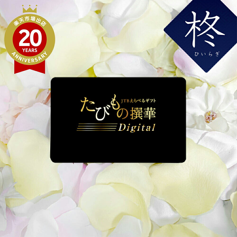 楽天JTB 世界のおみやげ屋さん【発行元公式】カードタイプ お歳暮 カタログギフト 旅行 冬ギフト JTB カタログギフト たびもの撰華Digital 柊 30000円コース｜たびものせんか 内祝い 香典返し 出産祝い 結婚祝い 退職祝い 体験 引越し祝い 快気祝い 結婚内祝い 出産内祝い 両親 引出物 ひいらぎ ギフト