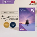 【発行元公式】カタログギフト 旅行 送料無料 手提げ紙袋付 JTB カタログギフト たびもの撰華 檜 70000円コース|たびものせんか 内祝い 香典返し 出産...