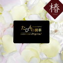 カタログギフト カードタイプ 送料無料 JTB カタログギフト たびもの撰華Digital 椿 10000円コース|たびものせんか 内祝い 香典返し 出産祝い 結婚祝い 退職祝い 体験 引越し祝い 快気祝い 結婚内祝い 出産内祝い 両親 引出物 つばき ギフト