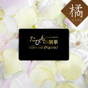 カタログギフト カードタイプ 旅行 送料無料 JTB カタログギフト たびもの撰華Digital 橘 50000円コース|たびものせんか 内祝い 香典返し 出産祝い 結婚祝い 退職祝い 体験 引越し祝い 快気祝い 結婚内祝い 出産内祝い 両親 引出物 たちばな ギフト お中元 夏ギフト