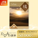 敬老の日ギフト カタログギフト 旅行 送料無料 手提げ紙袋付 JTB たびもの撰華 橘 50000円コース|たびものせんか 内祝い 香典返し 出産祝い 結婚祝い 退職祝い 体験 引越し祝い 快気祝い 結婚内祝い 出産内祝い 両親 引出物 たちばな ギフト 温泉