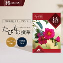 【発行元公式】カタログギフト 送料無料 手提げ袋付 JTB カタログギフト たびもの撰華 椿 10000円コース|たびものせんか 内祝い 香典返し 出産祝い 結...