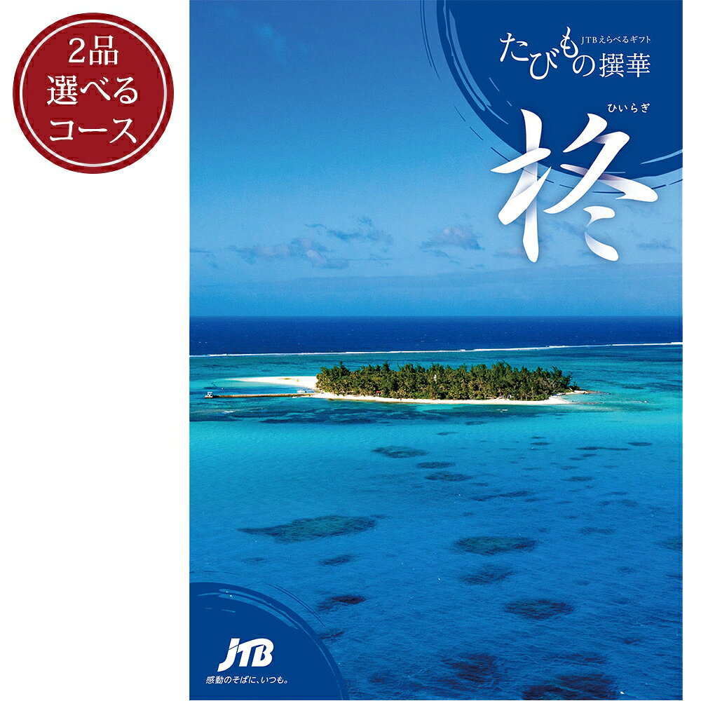 【発行元公式】2つ選べる カタログギフト 旅行 温泉 JTB たびもの撰華 柊コース 3...