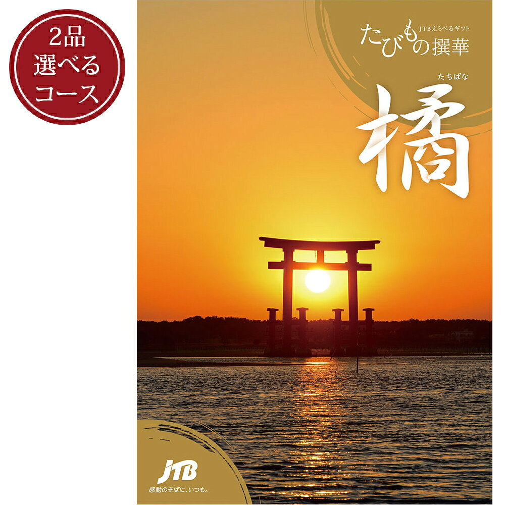 商品詳細 サイズ A5版 仕様 50,900円コース（システム料込・税込55,990円）×2 ※カタログ1冊＋たびもの撰華ギフト券（商品交換用ハガキ）2枚 240ページ 約274アイテム 専用BOX入 JTBオリジナル手提げ紙袋付き（ただし、手提げ袋のデザイン上、ご用途がお香典返し等の不祝儀の場合は、差し控えさせていただきます。）※手提げ袋のデザイン・仕様が変更となる場合があります。 有効期限 発行日より1年　※当サイトでは、発行日はお届け日としております。※有効期限を過ぎますと無効となり、商品お申込みができなくなりますのでご注意ください。 掲載カテゴリ 宿泊・体験・グルメ／キッチンウェア・ライフスタイル・キッズ／ファッション・ビューティー／アウトドア・トラベル／グルメ おススメの用途 [各種お祝い] 引出物、結婚祝い、出産祝い、誕生祝、新築祝い、入学・卒業祝い、成人祝い、内祝い、快気祝い、長寿祝い（還暦・古希・喜寿・米寿など） [各種記念品] 業績報奨、永年勤続、周年記念、来場者記念、転勤・退職 [その他] お中元・お歳暮など季節のご挨拶、お見舞い、香典返し、コンペ景品、抽選会景品など 内容詳細は下記のデジタルカタログをご覧ください。 ※掲載プラン・商品は予告なく変更、中止になる場合がございます。 ※掲載写真と実際の商品は異なる場合がございます。 ※本商品の表示価格には、2冊分の消費税とシステム料金が含まれています。 ※たびもの撰華各コースの販売価格は、コース料金にシステム料金（900円）と消費税が合算された価格となります。 システム料金には商品を個別にお届けする宅配料の他、JTBえらべるギフト「たびもの撰華」のツール一式の費用と返信切手などの料金が含まれます。 ｜たびものせんか 五万円 5万円｜七五三 古稀祝い 賞品 供物 喜寿祝い 母の日 命名内祝い 大量注文 入園内祝い プレゼント 引き出物 残暑見舞い 開店祝い 御中元 初盆 成人式 御礼 ゴルフコンペ 卒業記念品 入学内祝い お見舞御礼 卒園祝い お香典返し 披露宴 法事引出物 内祝い 結婚引き出物 四十九日 結婚引出物 結婚記念日 お年賀 就職祝い 弔事 御年賀 新築祝い 就職内祝い 初老祝い 出産祝い 会葬御礼 記念品 ご挨拶 お供え 退職祝い 七七日忌明け志 引越しご挨拶 白寿祝い 御歳暮 結婚内祝い 引っ越し祝い 手提げ袋無料 のし無料 記念日 法要引出物 話題 贈答品 ラッピング無料 出産内祝い 法要引き出物 粗供養 金婚式 米寿祝い 年始挨拶 詰め合わせ ギフト 忌明け 三回忌 入学祝い 御祝 御挨拶 法事 引越し 卒業祝い 引出物 粗品 快気内祝い 新築内祝い お中元 ギフトセット お祝い 志 全快祝い 誕生日 上棟祝い ブライダルギフト 初節句 引越し祝い 昇進祝い お餞別 長寿祝い 満中陰志 回忌法要 セット 結婚式 開店内祝い 香典返し コンペ景品 入園祝い メッセージカード無料 傘寿祝い 快気祝い 父の日 ダイヤモンド婚式 卒業内祝い 銀婚式 卒園内祝い 法事引き出物 還暦祝い ウェディングギフト 敬老の日 定年退職記念品 内祝 引越し内祝い 結婚祝い お返し 二次会 お礼 法要 お歳暮 景品 一周忌 お祝い返し 卒寿祝い お見舞い 旅行ギフト 旅行券 国内旅行 温泉｜JTB ショッピング｜バレンタイン バレンタインデー チョコ以外 ギフト｜こちらの商品には、「たびもの撰華ギフト券(商品交換用ハガキ)」が2枚入っています。 1冊のカタログから、2つの商品をお選びいただけます。ギフト券2枚は自由に組み合わせてご利用いただけます。お好きな使い方で、特別なひとときをお過ごしください。