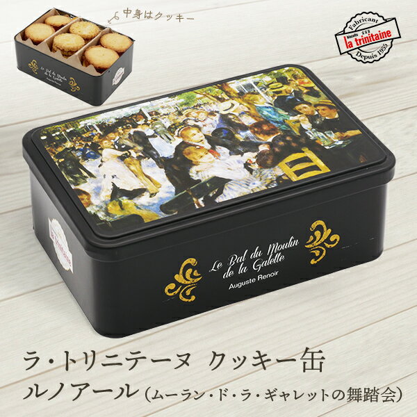 ラ・トリニテーヌ 缶入りクッキー【フランス お土産】｜クッキー ガレット ショートブレッド お菓子 洋菓子 フランス土産 おみやげ