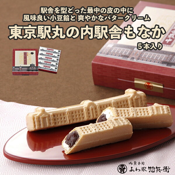 もなか あわ家惣兵衛 東京駅丸の内駅舎最中（小豆＆クリーム） 5本入【東京 お土産】｜東京土産 お土産 東京 もなか 和菓子 関東 東京お土産 おみやげ みやげ 東京 帰省土産 お取り寄せ 手土産 贈り物 ギフト お取り寄せグルメ