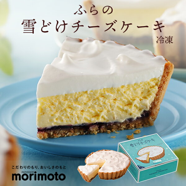 もりもと ふらの雪どけチーズケーキ 冷凍 morimoto【北海道 お土産】｜北海道土産 北海道お土産 おみやげ みやげ お…