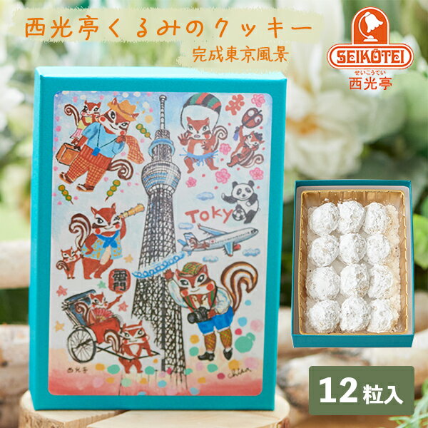 西光亭 くるみのクッキー(完成東京風景) 12粒入 | 東京土産 東京お土産 クッキー おみやげ みやげ お菓子 おつまみ 銘菓 プレゼント ギフト 手土産 お返し 挨拶 お礼 帰省土産 お取り寄せ