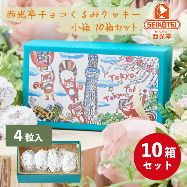 西光亭 チョコくるみクッキー小箱 4粒入り10箱セット（東京A） | 東京土産 東京お土産 おみやげ みやげ お菓子 おつ…