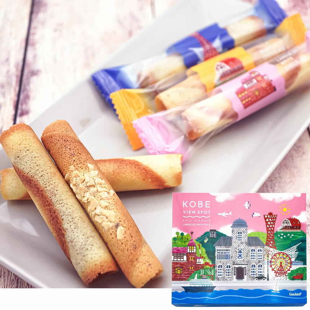 神戸 ゴンチャロフ 神戸ビュースポット チョコレートロールクッキー | 神戸土産 神戸 みやげ お取り寄せ 兵庫 お土産 みやげ プレゼント ギフト 手土産 お礼 お取り寄せ 新生活のサムネイル