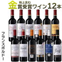 格上含むフランスボルドー金賞赤ワイン 12本飲み比べセット(B) 各750ml 赤ワイン | フランス ボルドー お取り寄せ ワインセット プレゼント ギフト 手土産 お礼 お取り寄せ ギフト