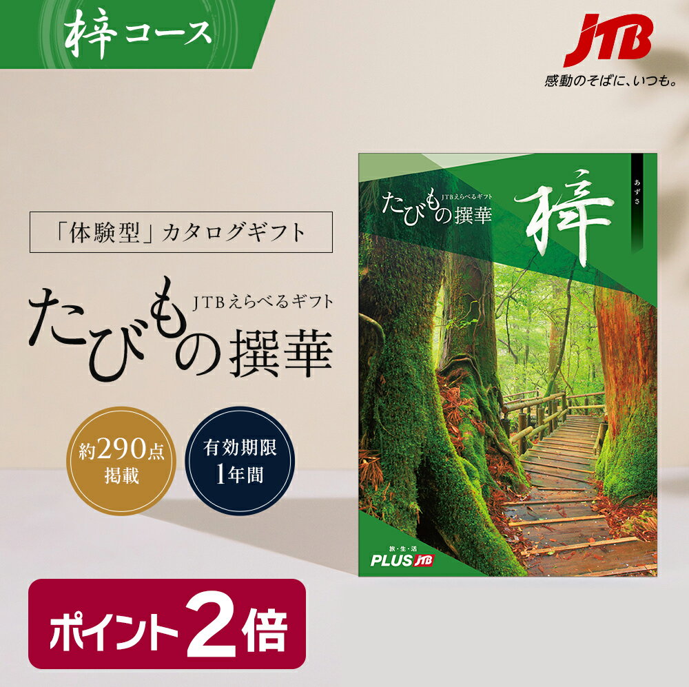 たびもの撰華　旅行券 【発行元公式】送料無料 手提げ袋付 JTB カタログギフト たびもの撰華 梓 20000円コース｜たびものせんか 内祝い 新生活 香典返し 出産祝い 結婚祝い 退職祝い 体験 旅行 引っ越し祝い 快気祝い 結婚内祝い 出産内祝い 引出物 あずさ 父の日ギフト