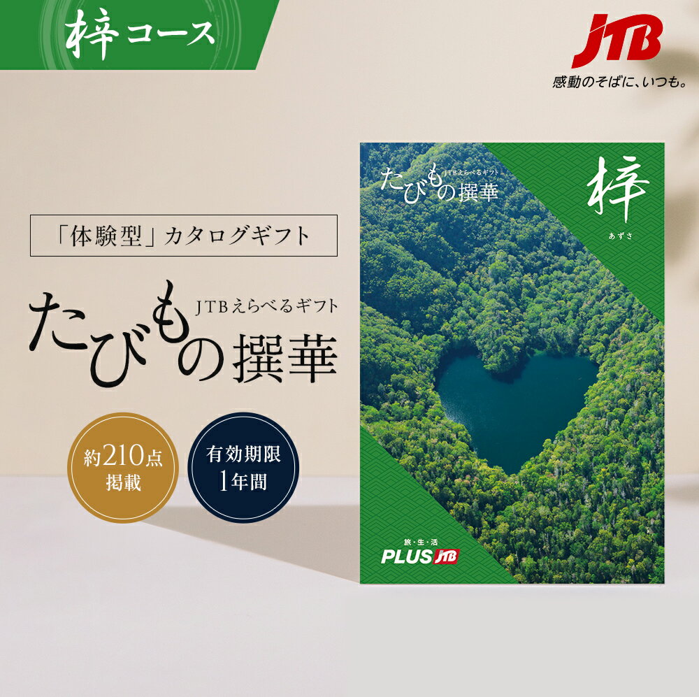 楽天JTB 世界のおみやげ屋さん【発行元公式】送料無料 手提げ袋付 JTB カタログギフト たびもの撰華 梓 20000円コース｜たびものせんか 内祝い 新生活 香典返し 出産祝い 結婚祝い 退職祝い 体験 旅行 引っ越し祝い 快気祝い 結婚内祝い 出産内祝い 引出物 あずさ