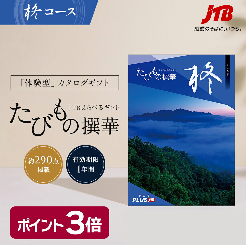 【発行元公式】送料無料 手提げ紙袋付 JTB カタログギフト たびもの撰華 柊 30000円コース｜たびものせんか 内祝い 冬ギフト 新生活 香典返し 出産祝い 結婚祝い 退職祝い 体験 旅行 引っ越し祝い 快気祝い 結婚内祝い 出産内祝い 引出物 ひいらぎ