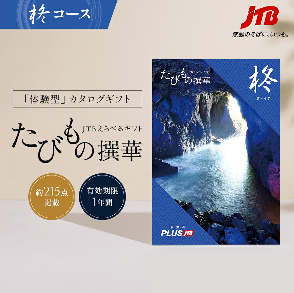 たびもの撰華　旅行券 【発行元公式】送料無料 手提げ紙袋付 JTB カタログギフト たびもの撰華 柊 30000円コース｜たびものせんか 内祝い 冬ギフト 新生活 香典返し 出産祝い 結婚祝い 退職祝い 体験 旅行 引っ越し祝い 快気祝い 結婚内祝い 出産内祝い 引出物 ひいらぎ 父の日ギフト