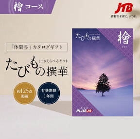 【発行元公式】送料無料 手提げ紙袋付 JTB カタログギフト たびもの撰華 檜 70000円コース｜たびものせんか 内祝い 新生活 香典返し 出産祝い 結婚祝い 退職祝い 体験 旅行 引っ越し祝い 快気祝い 結婚内祝い 出産内祝い 引出物 ひのき