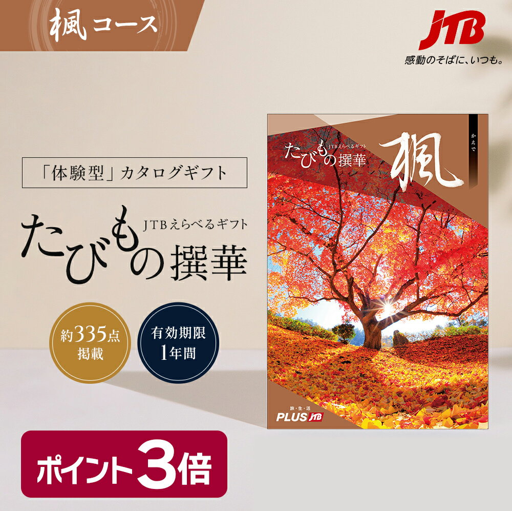 たびもの撰華　旅行券 【発行元公式】送料無料 手提げ袋付 JTB カタログギフト たびもの撰華 楓 5000円コース｜たびものせんか 内祝い 新生活 香典返し 出産祝い 結婚祝い 退職祝い 体験 引っ越し祝い 快気祝い 結婚内祝い 出産内祝い 引出物 かえで