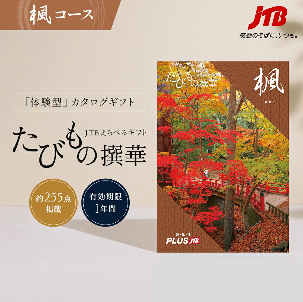 たびもの撰華　旅行券 【発行元公式】送料無料 手提げ袋付 JTB カタログギフト たびもの撰華 楓 5000円コース｜たびものせんか 内祝い 新生活 香典返し 出産祝い 結婚祝い 退職祝い 体験 引っ越し祝い 快気祝い 結婚内祝い 出産内祝い 引出物 かえで