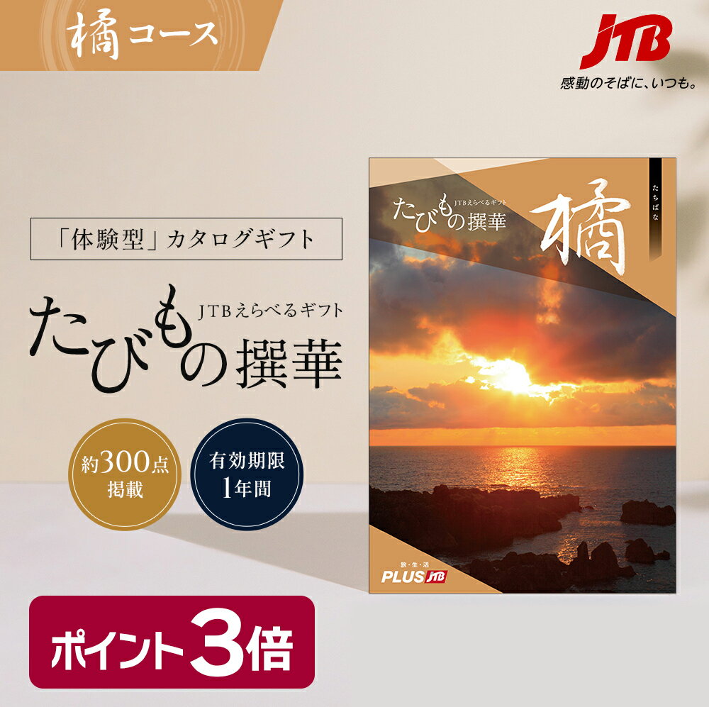 【送料無料】【有効期限1年】【手提げ袋付き】JTBの宿泊プランが充実 ...