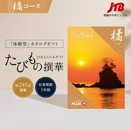 JTB たびもの撰華 橘（5万円コース）カタログギフト 【発行元公式】送料無料 手提げ紙袋付 JTB カタログギフト たびもの撰華 橘 50000円コース｜内祝い 新生活 香典返し 出産祝い 結婚祝い 体験 旅行 引っ越し祝い 引出物 たちばな