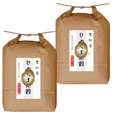 堀商店 令和2年 石川県産ひゃくまん穀10kg|お取り寄せ