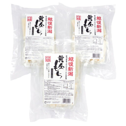 越後新潟 黄金もち 475g×3袋セット(ギフト箱入)|餅 おもち お餅 お取り寄せ 年末年始 越後新潟 黄金もち 475g×3袋セット(ギフト箱入)|餅 おもち お餅 お取り寄せ 年末年始