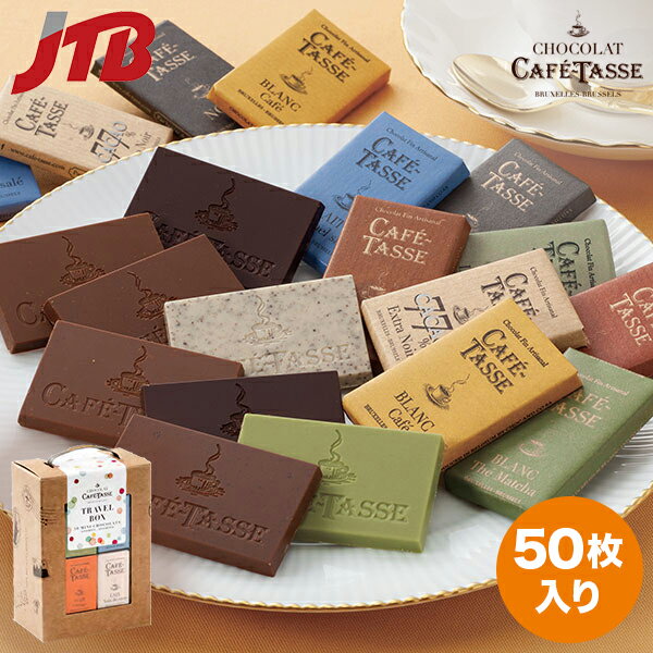【5％オフクーポン対象】カフェタッセ トラベルボックスチョコ【ベルギー お土産】｜ベルギーチョコレート ベルギー土産 おみやげ みやげ 洋菓子 詰め合わせ ギフト プレゼント 母の日 男性 女性のサムネイル