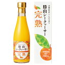 勝山シークヮーサー 完熟 300ml 沖縄県産 果汁100％｜沖縄 お土産 シークワーサー ジュース 沖縄食品 帰省土産 お取り寄せ 手土産 贈り物 ギフト お取り寄せグルメ