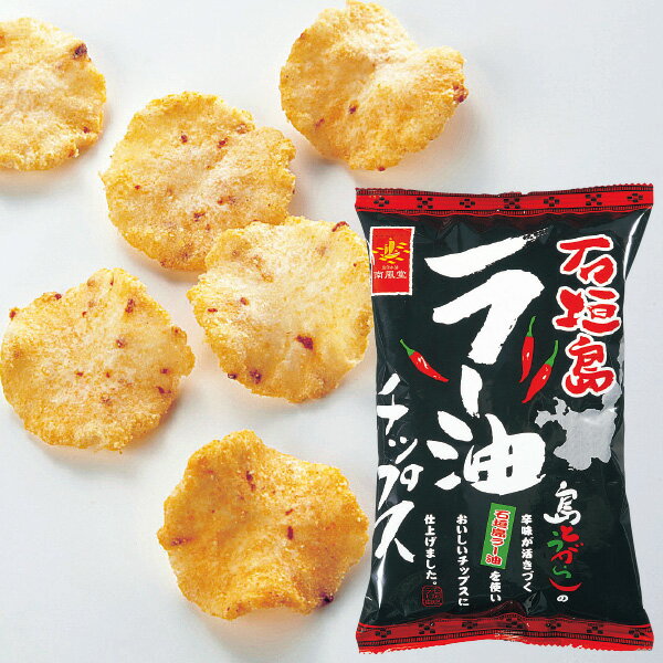 お土産 お菓子 石垣島ラー油チップス【沖縄 お土産】｜沖縄土産 沖縄お土産 お菓子 ご当地 スナック菓子 沖縄食品 帰省土産 お取り寄せ 手土産 贈り物 ギフト お取り寄せグルメ