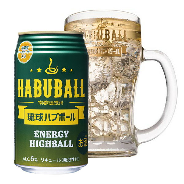 琉球ハブボール 350ml×3本セット｜エナジー系ハイボール 沖縄 お酒 沖縄土産 おみやげ お菓子 手土産 帰省土産 お取り寄せ 贈り物 ギフト