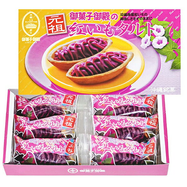 元祖紅いもタルト 6個入 御菓子御殿【沖縄 お土産】｜沖縄土産 沖縄お土産 紅芋タルト 焼菓子 お菓子 沖縄食品 洋菓子 プレゼント ギフト 手土産 小分け お返し 挨拶 おもたせ 冬ギフト 帰省土産 お取り寄せ 贈り物 お取り寄せグルメ
