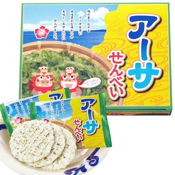 お土産 お菓子 アーサせんべい【沖縄 お土産】｜沖縄土産 沖縄お土産 おせんべい 煎餅 お菓子 アーサーせんべい 沖縄食品 帰省土産 お取り寄せ 手土産 贈り物 ギフト お取り寄せグルメ