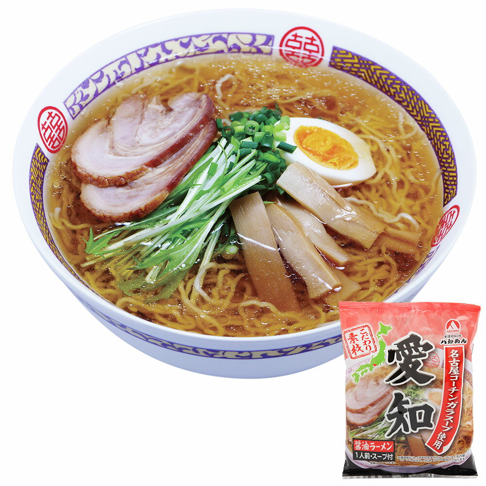 名古屋コーチンガラスープ使用 愛知醤油ラーメン 7食 | ラーメン グルメセット 名物 名店 プレゼント ギフト 手土産 お返し お礼 お取り寄せ 卒業 入社式 贈答 冬ギフト 寒中見舞い 冬ギフト …