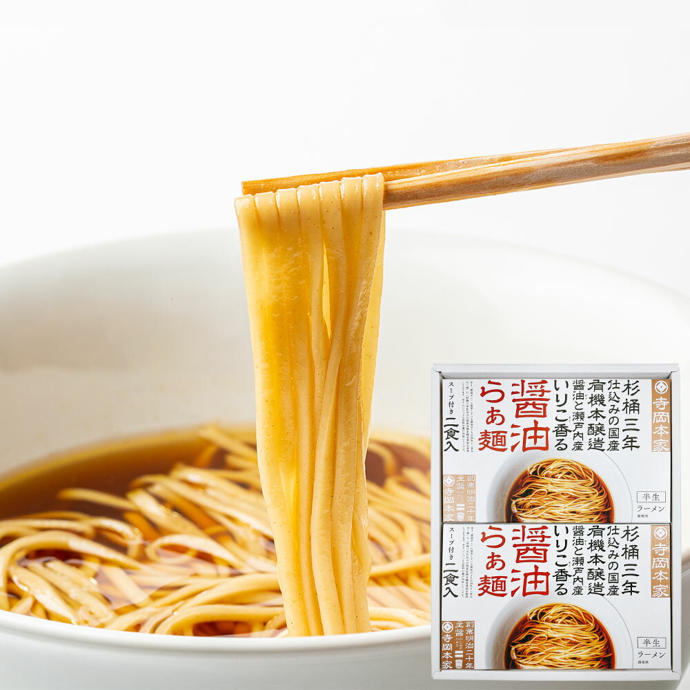 広島 「寺岡有機醸造」 醤油らぁ麺 | ラーメン グルメセット 名物 名店 プレゼント ギフト 手土産 お返し お礼 お取り寄せ 卒業 入社式..