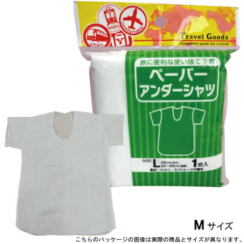 ペーパーアンダーシャツ(M)|肌着 旅行 用品 使い捨て Mサイズ トラベルグッズ 下着 Tシャツ ペーパーアンダーシャツ(M)|肌着 旅行 用品 使い捨て Mサイズ トラベルグッズ 下着 Tシャツ