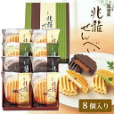 【楽天デイリーランキング入賞】お土産 お菓子 兆雅せんべい 8個入【京都 お土産】|おせんべい 煎餅 和菓子 関西 京都土産 おみやげ 帰省土産 手土産 贈り物...