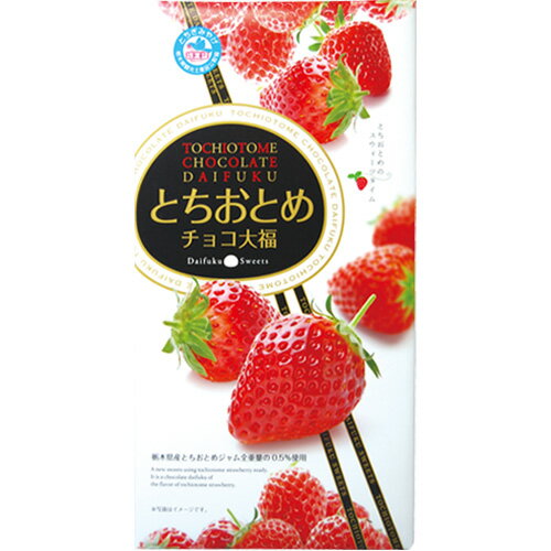 お土産 お菓子 とちおとめチョコ大福【栃木 お土産】｜餅 関東 食品 栃木土産 おみやげ お菓子 チョコレート 帰省土産