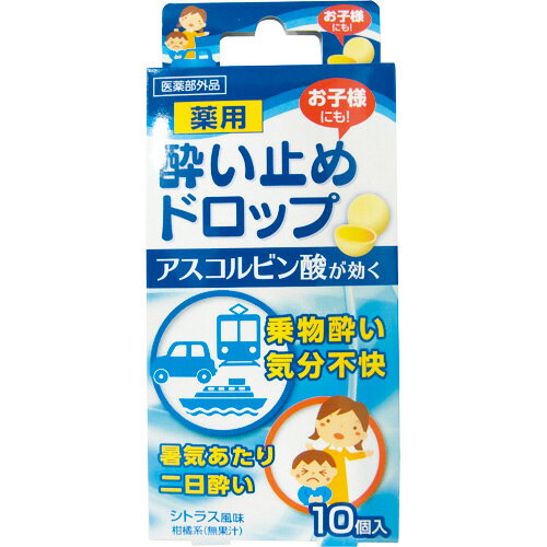 薬用 酔い止めドロップ 10個入り 医薬部外品｜乗り物酔い 乗物酔い 気分不快 暑気あたり 二日酔い【p10】