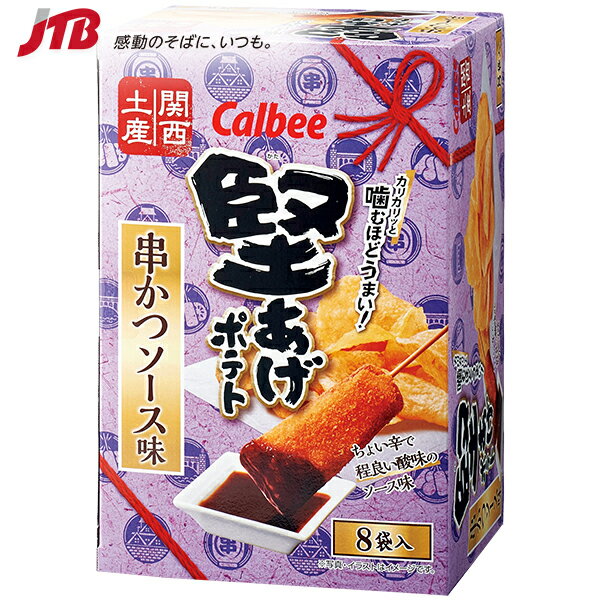 大阪 カルビー 堅あげポテト 串かつソース味 Calbee【大阪 お土産】｜スナック菓子 関西 食品 大阪土産 おみやげ お菓子 手土産 帰省土産 お取り寄せ 贈り物 ギフト お取り寄せグルメ