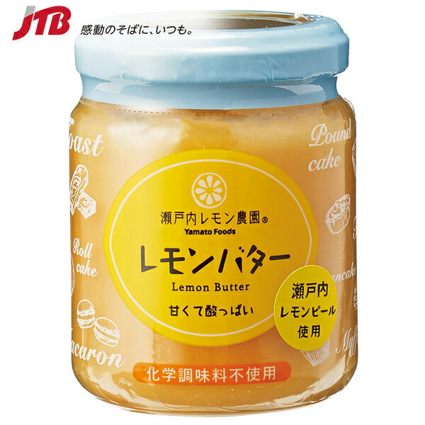 レモンバター 130g【広島 お土産】｜広島土産 おみやげ 修学旅行 帰省土産 お取り寄せ 手土産  ...