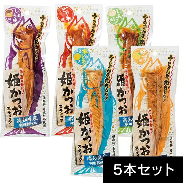 姫かつおスティック 5本入(しょうゆ味、ゆず味、ピリ辛味、にんにく味、塩レモン味) 高知県産【高知 お土産】|高知 土産 おみやげ 鰹 カツオ 帰省土産 お取り寄せ 手土産 贈り物 ギフト お取り寄せグルメ