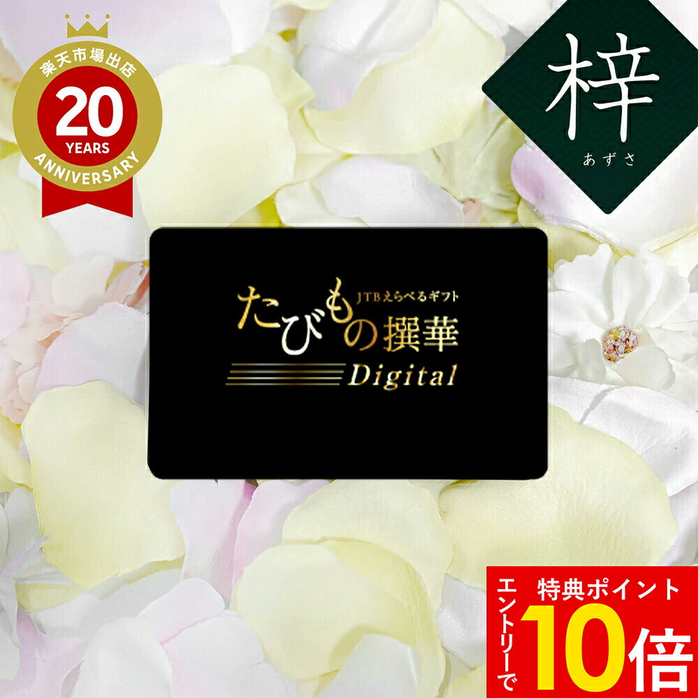 【発行元公式】お歳暮 カタログギフト 旅行 冬ギフト JTB カタログギフト たびもの撰華Digital 梓 20000円コース｜たびものせんか 内祝い 香典返し 出産祝い 結婚祝い 退職祝い 体験 引越し祝い 快気祝い 結婚内祝い 出産内祝い 両親 引出物 あずさ ギフト