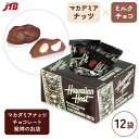 ハワイアンホースト マカダミアナッツチョコボックス 【ハワイ土産 ハワイのおみやげ】 ハワイ お土産 みやげ 海外旅行 プレゼント ギフト 手土産 お礼 職場 お取り寄せ ばらまき