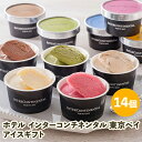 アイスクリーム ホテル インターコンチネンタル 東京ベイ アイスギフト 14個入り AH-TB5|ギフト スイーツ デザート アイス 詰め合わせ