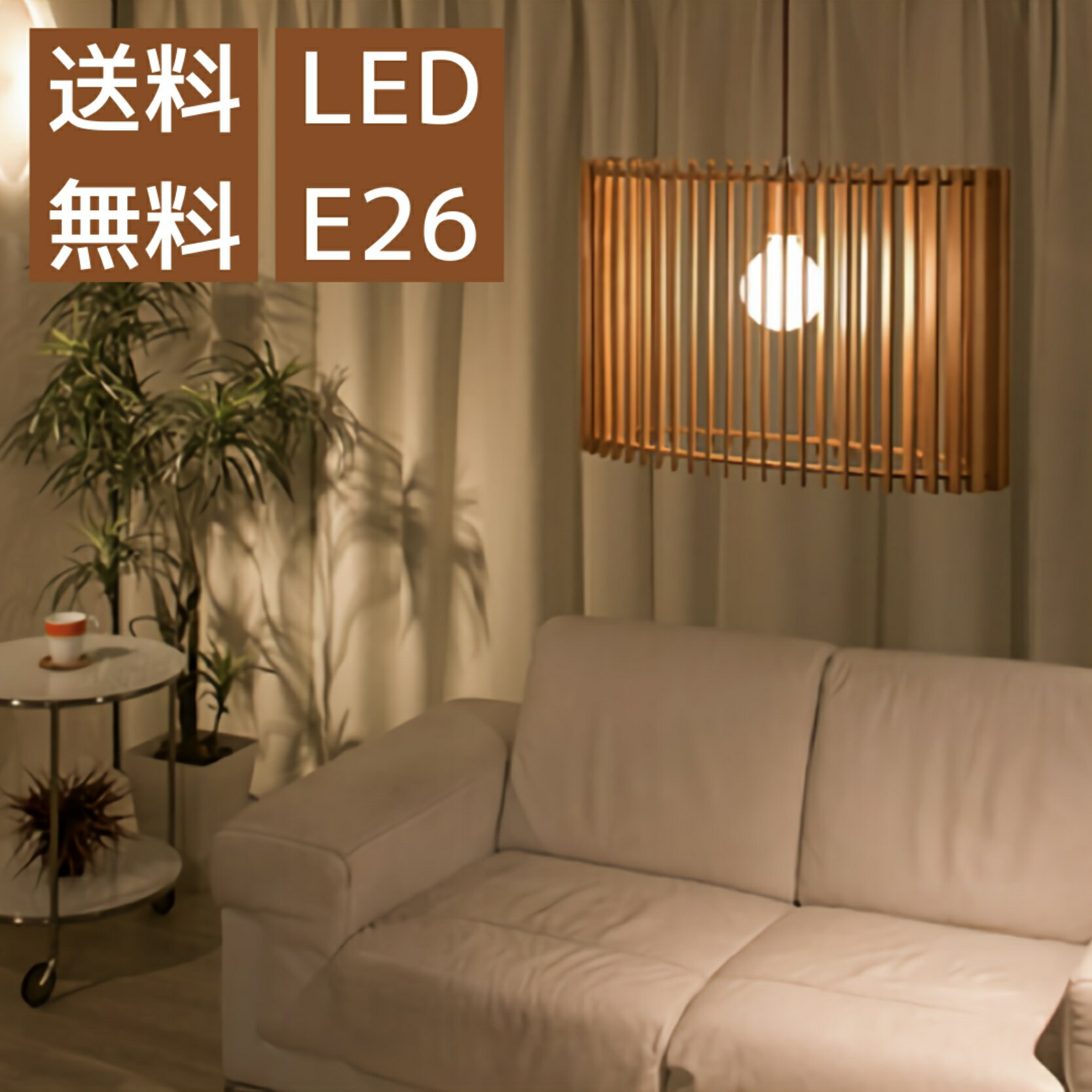 樂天商城 - 【限定品 6周年記念】 ペンダントライト シーリングライト LED おしゃれ 照明 和モダン 木製 和風照明器具吊り下げ 和風 吊り下げ照明 吊り下げ式照明器具 吊り下げライト リビング照明器具 ペンダント照明 シェードランプ 木製シェード ダイニング照明 シェード オリジナル