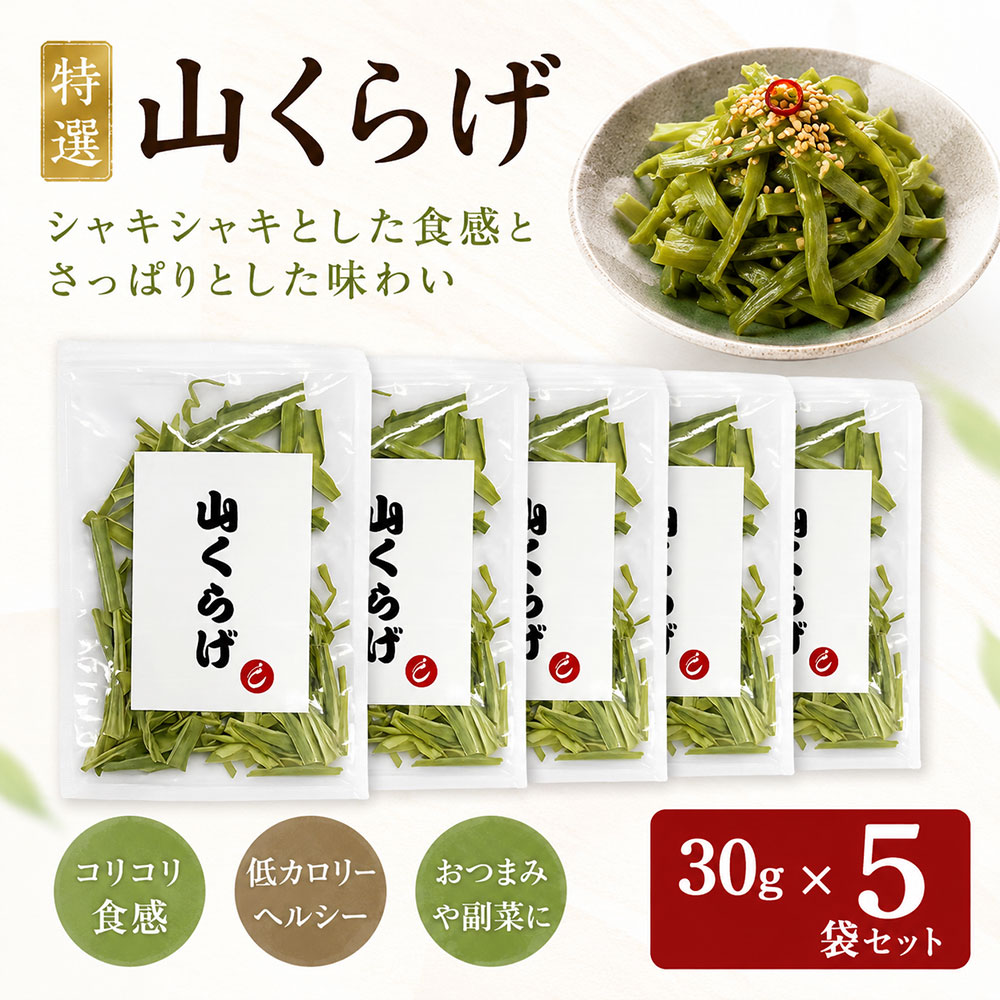 【M354】特選山くらげ カット 30g×5 150g 乾燥 茎レタス ステムレタス コリコリ食感 業務用 中華食材 前菜 和え物 炒め物 ラー油漬け 水戻し簡単 大容量 常温保存 低カロリー 食物繊維 おつまみ 惣菜 中国産