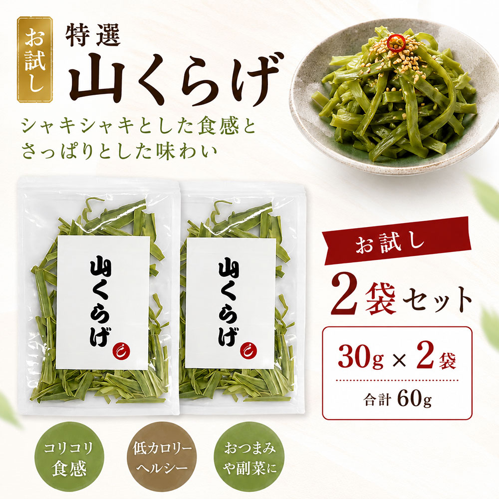 【M356】特選 山くらげ カット お試し 30g×2 乾燥 茎レタス ステムレタス コリコリ食感 業務用 中華食材 前菜 和え物 炒め物 ラー油漬け 水戻し簡単 大容量 常温保存 低カロリー 食物繊維 おつまみ 惣菜 中国産